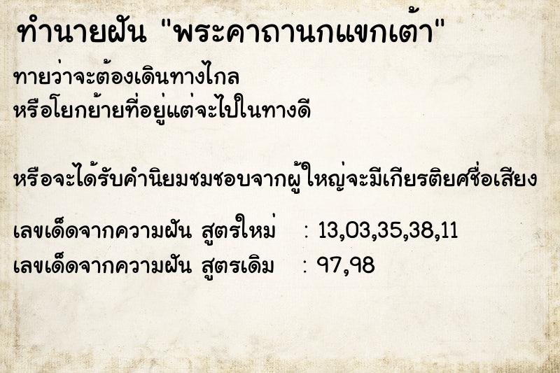 ทำนายฝัน พระคาถานกแขกเต้า  เลขนำโชค 