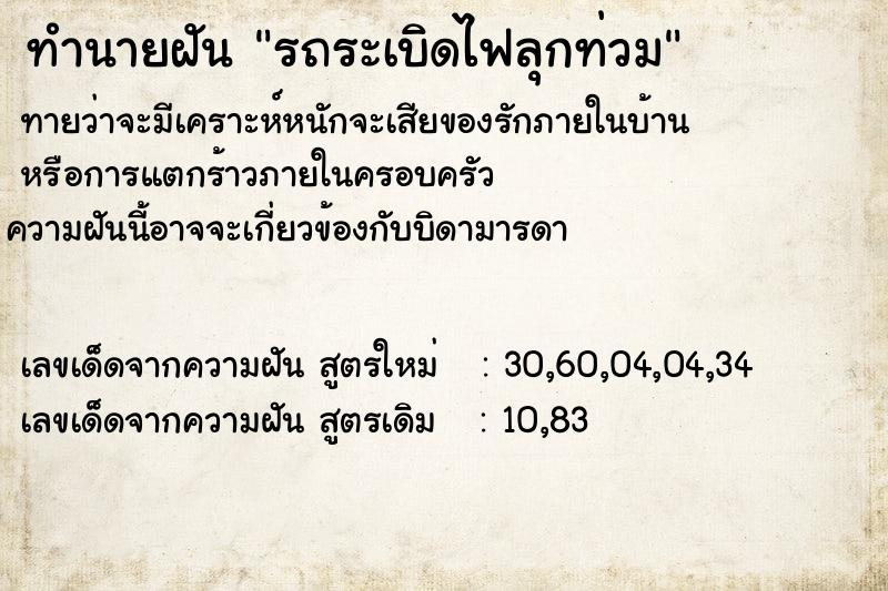 ทำนายฝัน รถระเบิดไฟลุกท่วม