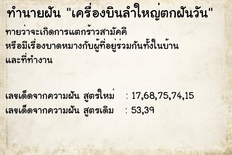 ทำนายฝัน เครื่องบินลำใหญ่ตกฝันวัน