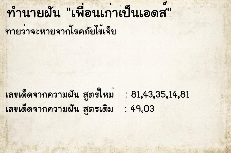 ทำนายฝัน เพื่อนเก่าเป็นเอดส์