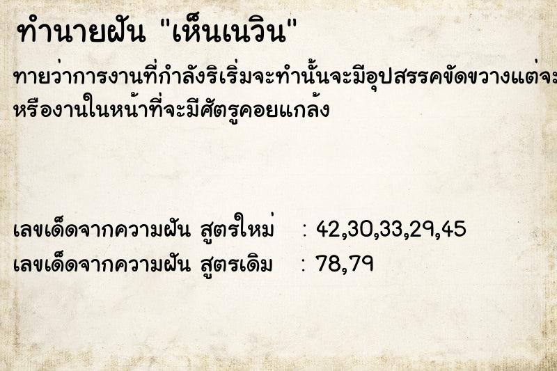 ทำนายฝัน เห็นเนวิน