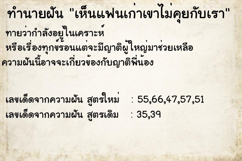 ทำนายฝัน เห็นแฟนเก่าเขาไม่คุยกับเรา