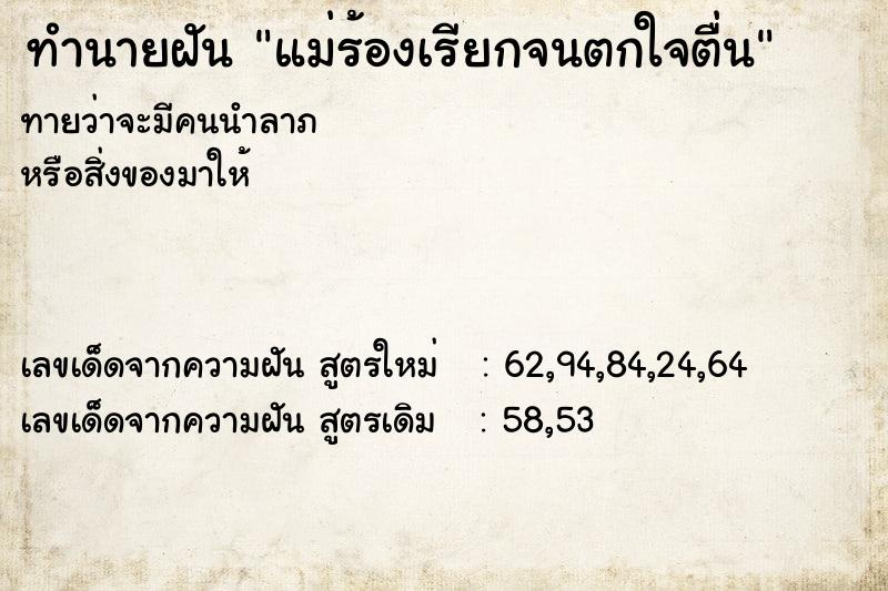 ทำนายฝัน แม่ร้องเรียกจนตกใจตื่น