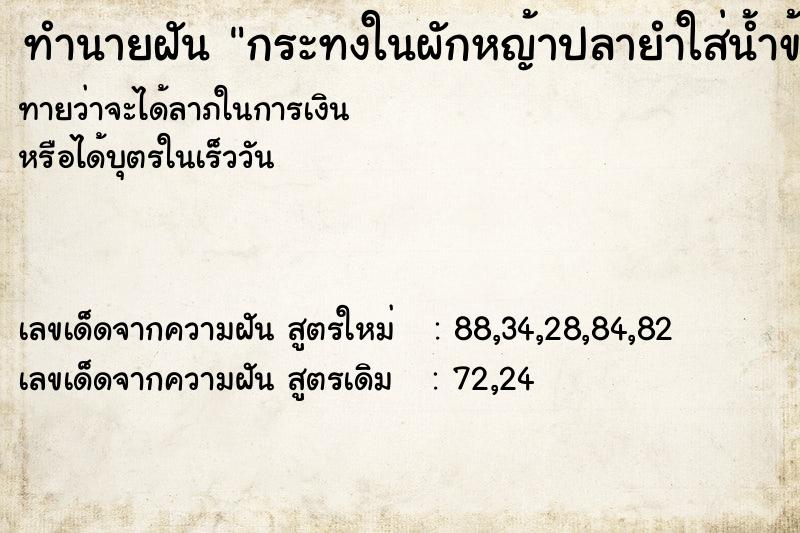 ทำนายฝัน กระทงในผักหญ้าปลายำใส่น้ำข้าว