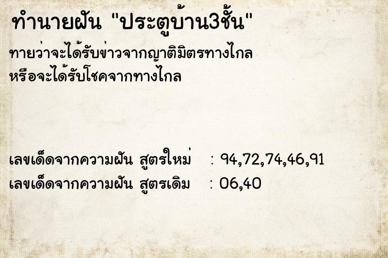 ทำนายฝัน ประตูบ้าน3ชั้น