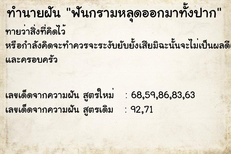 ทำนายฝัน ฟันกรามหลุดออกมาทั้งปาก