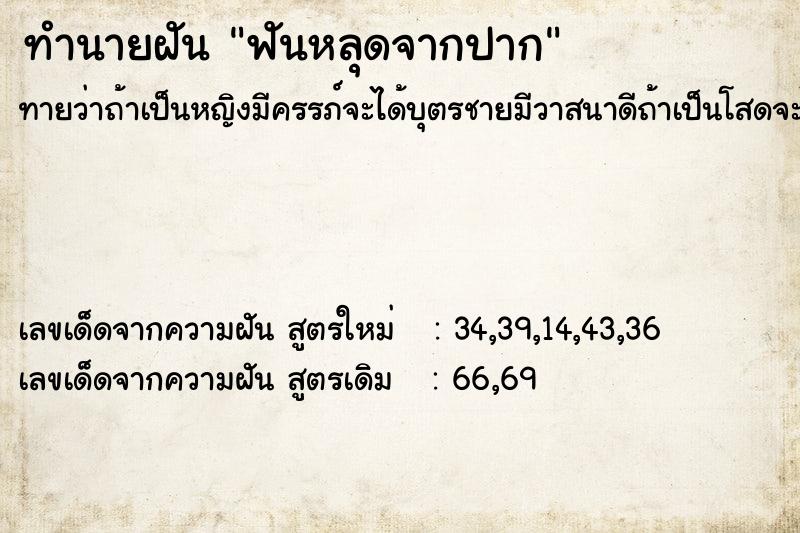 ทำนายฝัน ฟันหลุดจากปาก