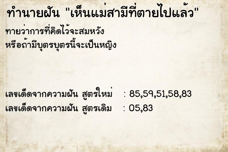 ทำนายฝัน เห็นแม่สามีที่ตายไปแล้ว