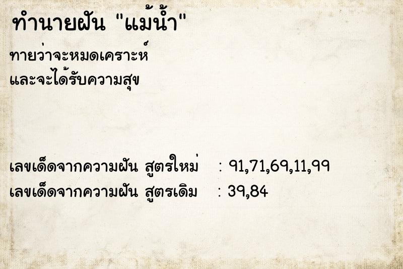 ทำนายฝัน แม้น้ำ