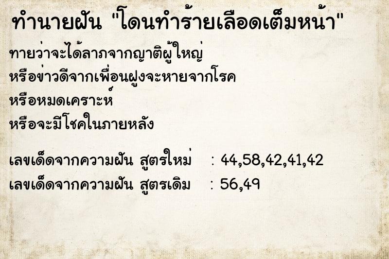 ทำนายฝัน โดนทำร้ายเลือดเต็มหน้า