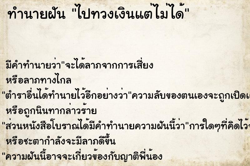 ทำนายฝัน ไปทวงเงินแต่ไม่ได้