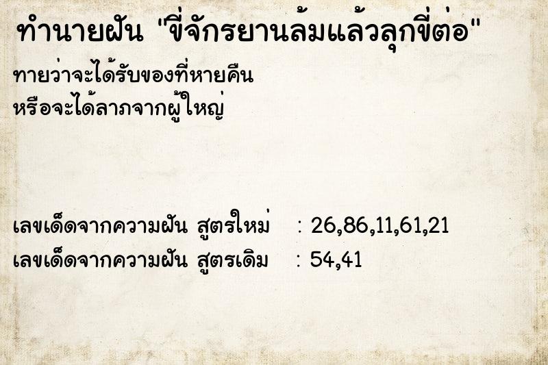 ทำนายฝัน ขี่จักรยานล้มแล้วลุกขี่ต่อ