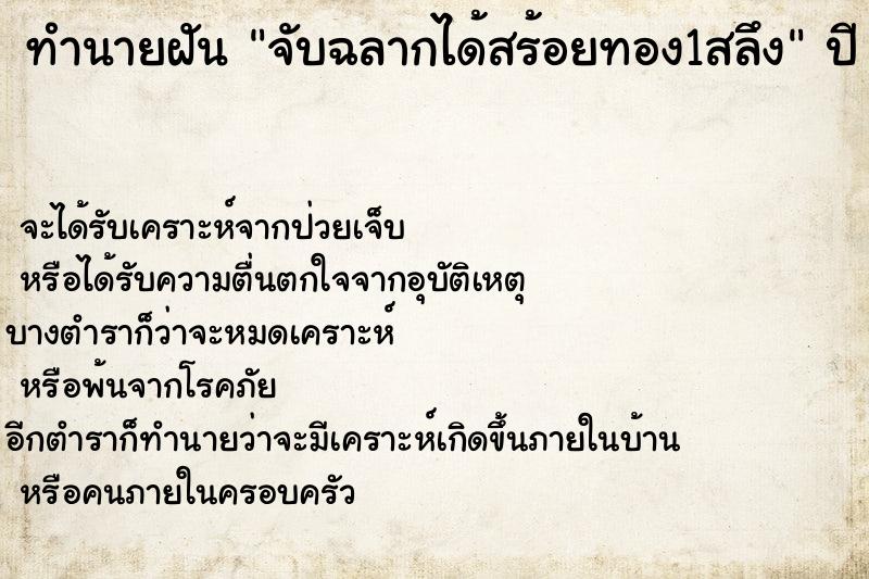 ทำนายฝัน จับฉลากได้สร้อยทอง1สลึง