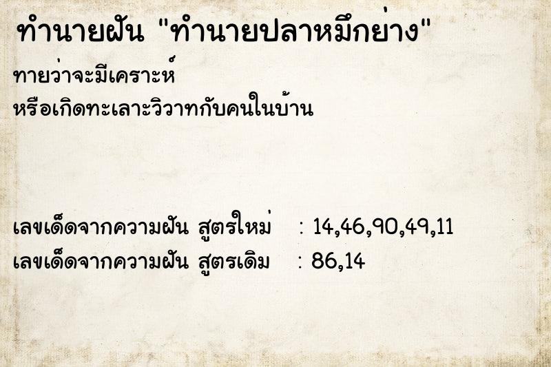 ทำนายฝัน ทำนายปลาหมึกย่าง