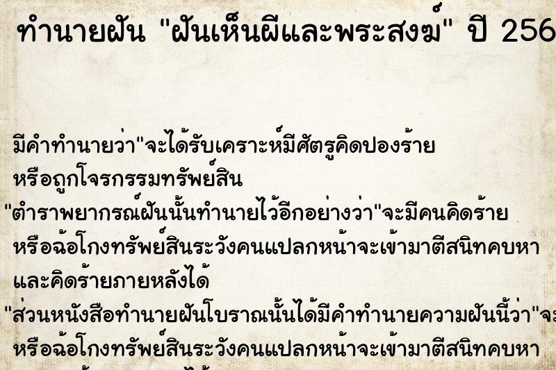 ทำนายฝัน ฝันเห็นผีและพระสงฆ์