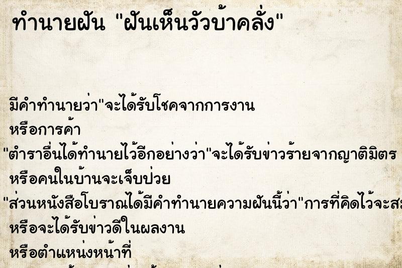 ทำนายฝัน ฝันเห็นวัวบ้าคลั่ง