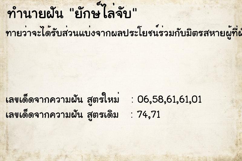 ทำนายฝัน ยักษ์ไล่จับ  เลขนำโชค 