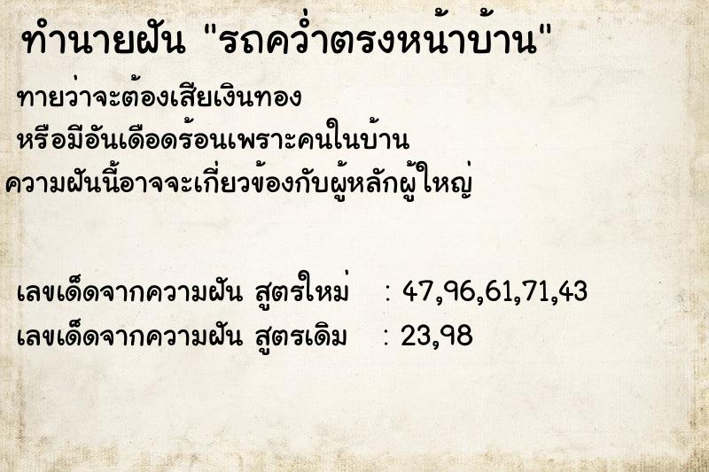 ทำนายฝัน รถคว่ำตรงหน้าบ้าน