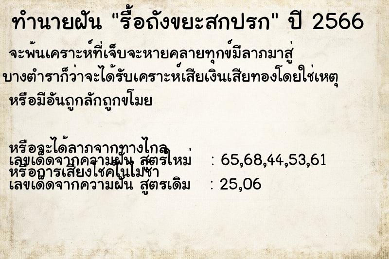 ทำนายฝัน รื้อถังขยะสกปรก