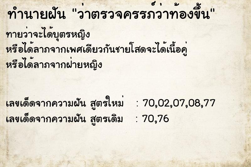 ทำนายฝัน ว่าตรวจครรภ์ว่าท้องขึ้น