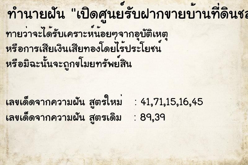 ทำนายฝัน เปิดศูนย์รับฝากขายบ้านที่ดินชลบุรี ตำราโบราณ แม่นที่สุดในโลก