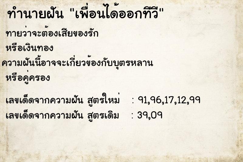 ทำนายฝัน เพื่อนได้ออกทีวี  เลขนำโชค 