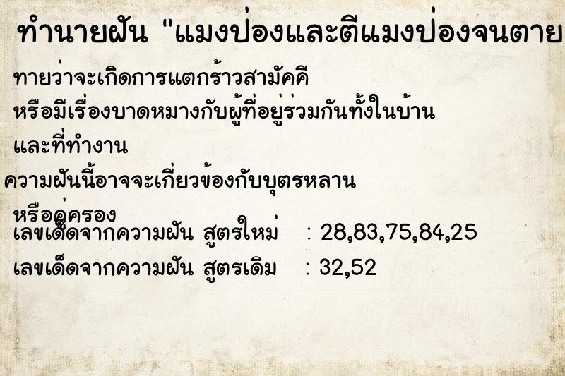 ทำนายฝัน แมงป่องและตีแมงป่องจนตาย