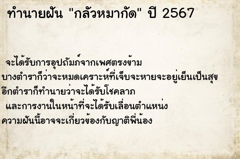 ทำนายฝัน กลัวหมากัด