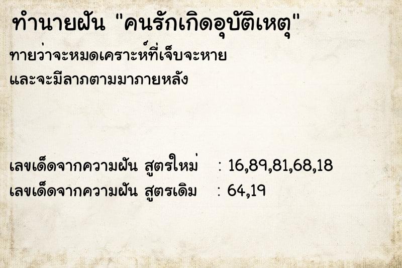 ทำนายฝัน คนรักเกิดอุบัติเหตุ