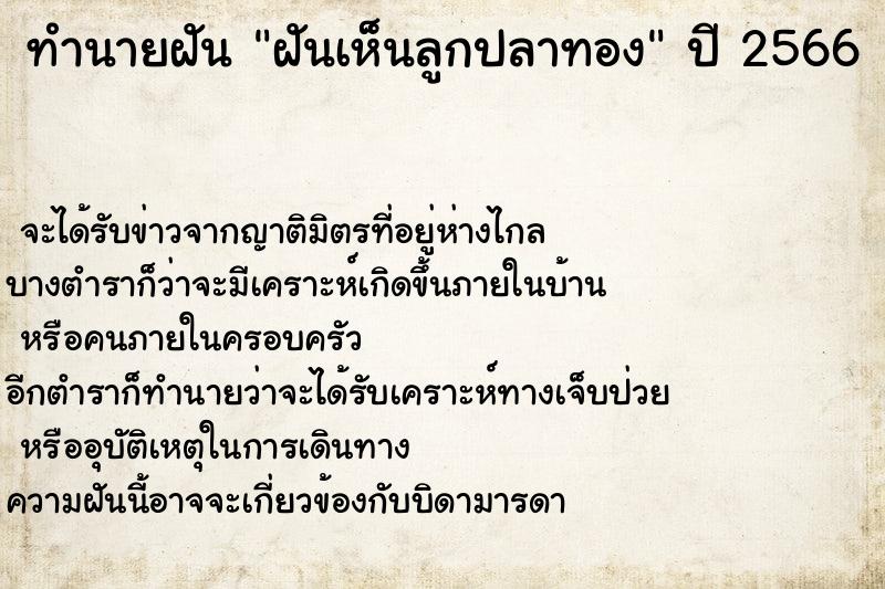 ทำนายฝัน ฝันเห็นลูกปลาทอง