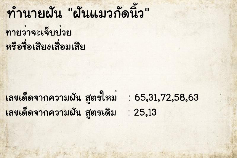 ทำนายฝัน ฝันแมวกัดนิ้ว