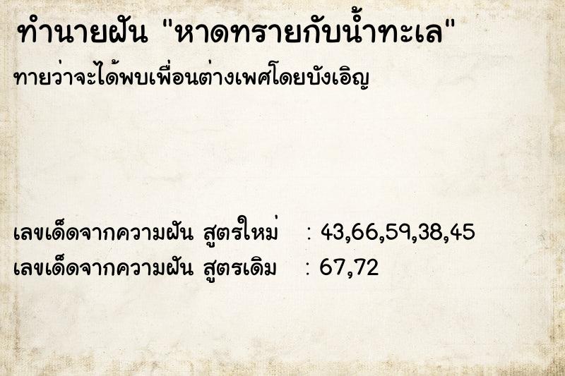 ทำนายฝัน หาดทรายกับน้ำทะเล  เลขนำโชค 