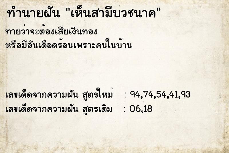 ทำนายฝัน เห็นสามีบวชนาค  เลขนำโชค 