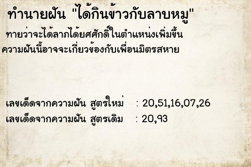 ทำนายฝัน ได้กินข้าวกับลาบหมู