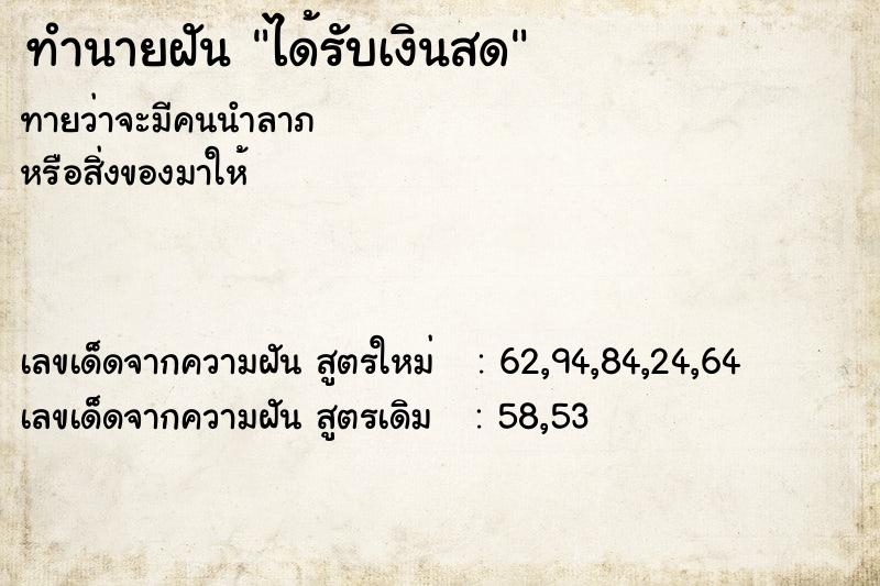 ทำนายฝัน ได้รับเงินสด