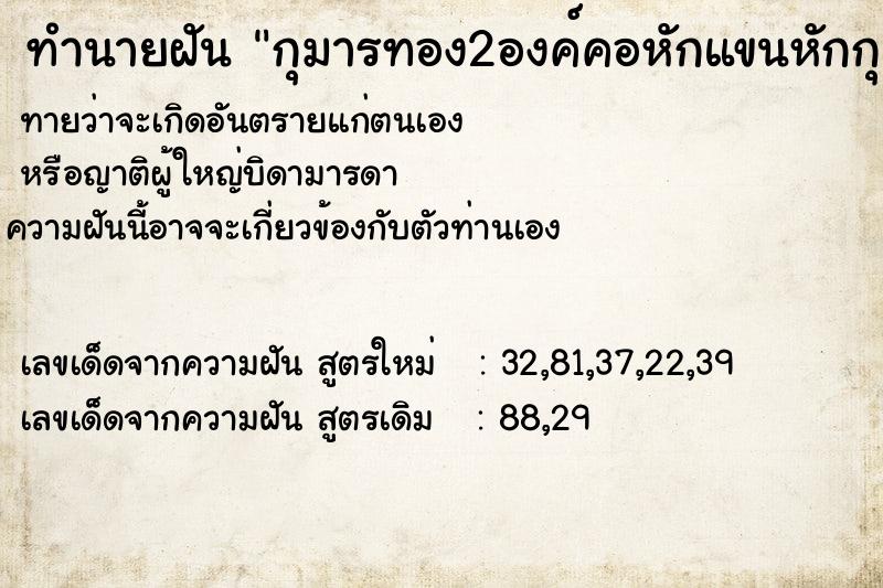 ทำนายฝัน กุมารทอง2องค์คอหักแขนหักกุมารทอง2องค์คอหักแขนหักวัน