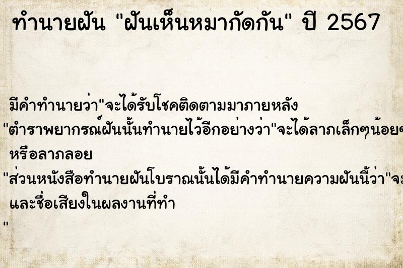 ทำนายฝัน ฝันเห็นหมากัดกัน