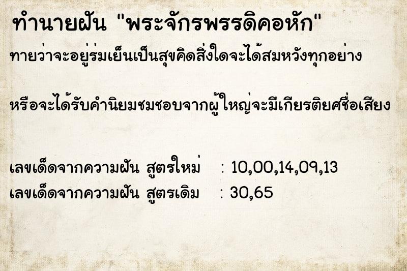 ทำนายฝัน พระจักรพรรดิคอหัก