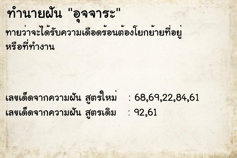 ทำนายฝัน อุุจจาระ  เลขนำโชค 