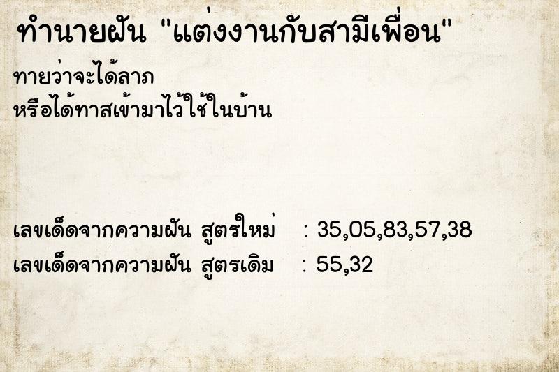 ทำนายฝัน แต่งงานกับสามีเพื่อน