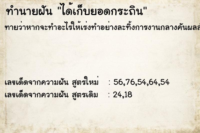 ทำนายฝัน ได้เก็บยอดกระถิน