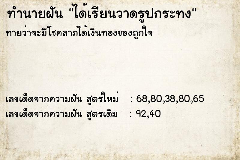 ทำนายฝัน ได้เรียนวาดรูปกระทง