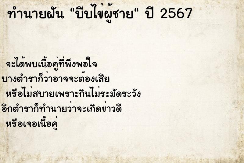 ทำนายฝัน บีบไข่ผู้ชาย  เลขนำโชค 