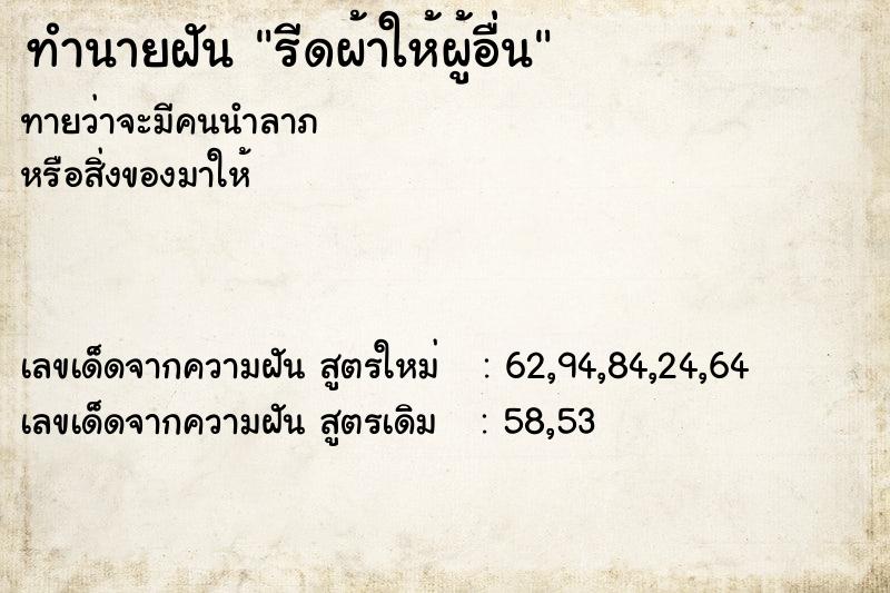 ทำนายฝัน รีดผ้าให้ผู้อื่น  เลขนำโชค 