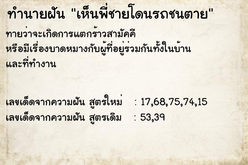 ทำนายฝัน เห็นพี่ชายโดนรถชนตาย