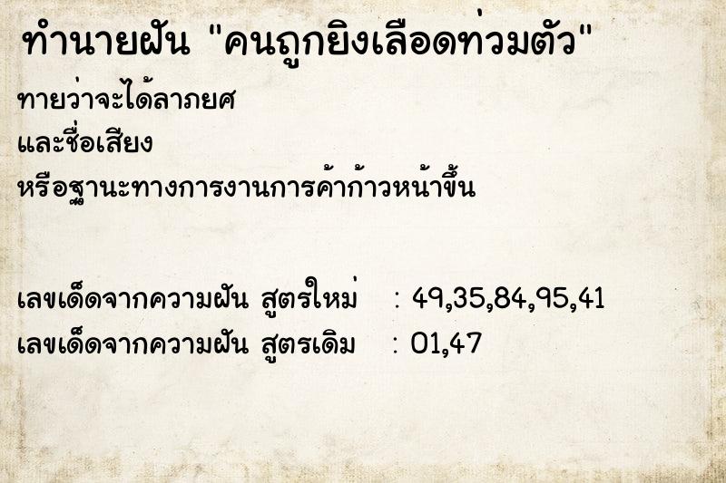 ทำนายฝัน คนถูกยิงเลือดท่วมตัว