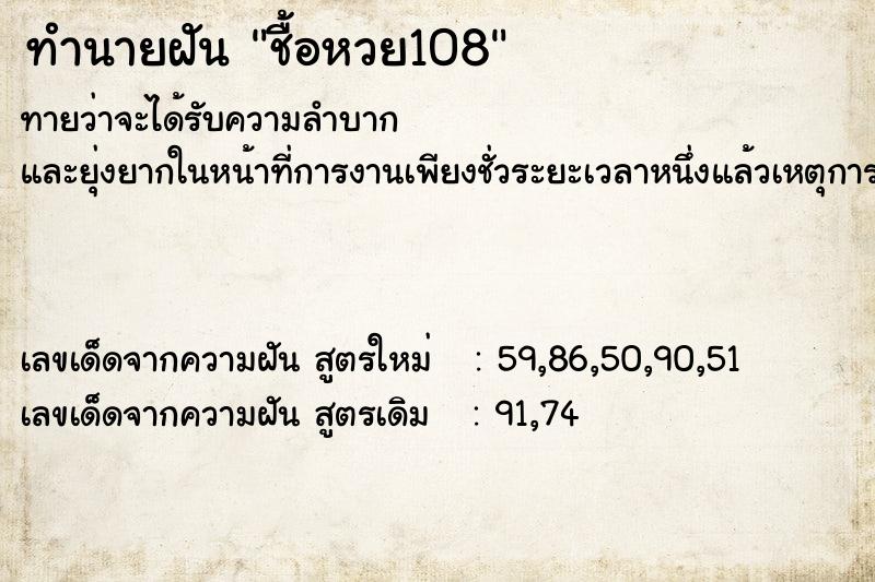 ทำนายฝัน ชื้อหวย108