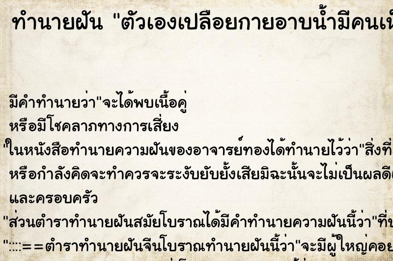 ทำนายฝัน ตัวเองเปลือยกายอาบน้ำมีคนเห็น