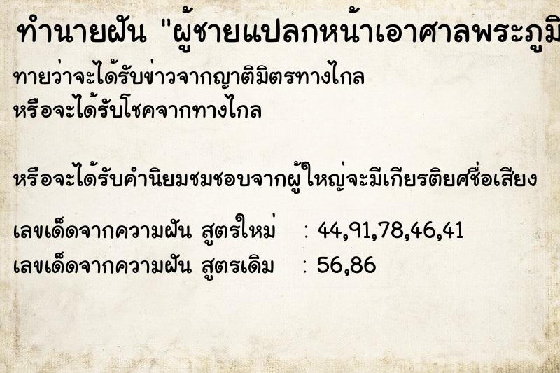 ทำนายฝัน ผู้ชายแปลกหน้าเอาศาลพระภูมิมาให้