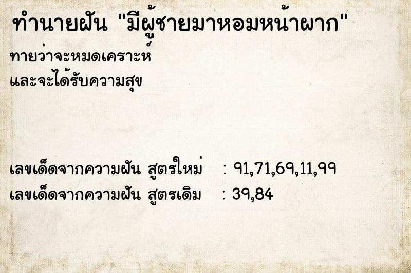 ทำนายฝัน มีผู้ชายมาหอมหน้าผาก